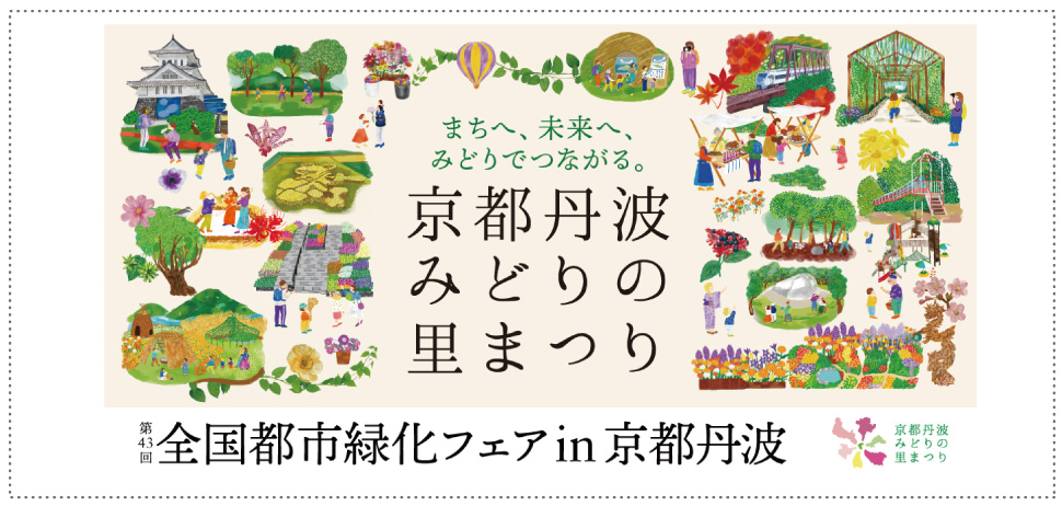 全国都市緑化フェア